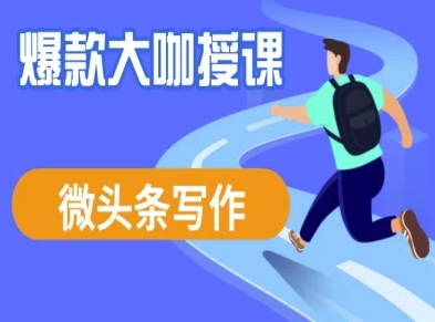 微头条写作课程，爆款大咖教你微头条流量变现-冒泡网