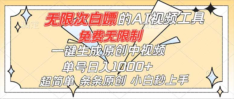 超强大的AI工具，免费无限制，一键生成原创中视频，单号日入1000+，小白秒上手-冒泡网