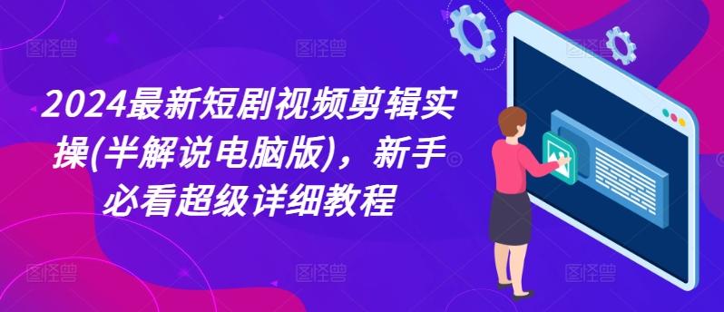 2024最新短剧视频剪辑实操(半解说电脑版)，新手必看超级详细教程-冒泡网