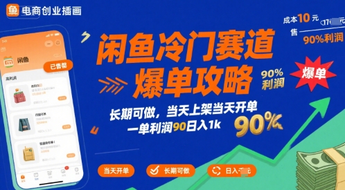 闲鱼冷门赛道爆单攻略，长期可做，当天上架当天开单，一单利润90% 利润，日入1k【揭秘】-冒泡网