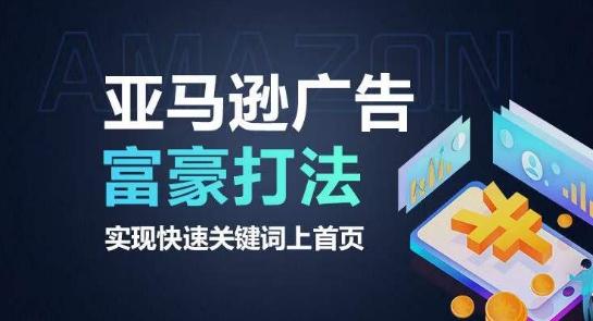 亚马逊广告富豪打法，实现快速关键词上首页-冒泡网