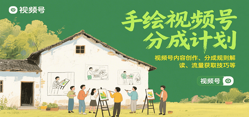 手绘视频号分成计划：视频号内容创作、分成规则解读、流量获取技巧等-冒泡网