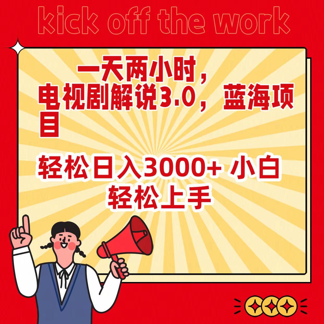 (9321期)一天两小时，电视剧解说3.0，蓝海项目，轻松日入3000+ 小白轻松上手-冒泡网