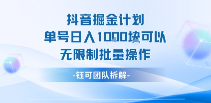 抖音掘金计划单号日入1k可以无限制批量操作-冒泡网