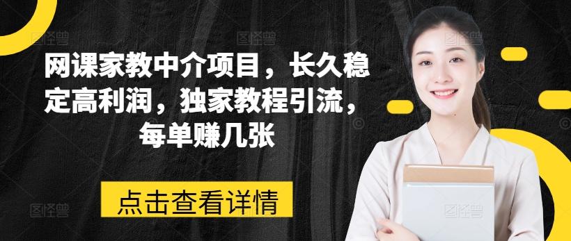 网课家教中介项目，长久稳定高利润，独家教程引流，每单赚几张-冒泡网