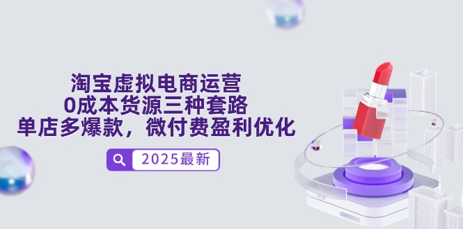 淘宝虚拟电商运营，0成本货源三种套路，单店多爆款，微付费盈利优化-冒泡网