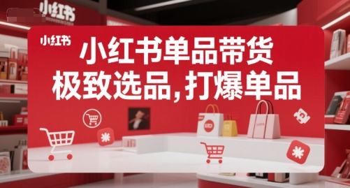小红书单品带货，极致选品，打爆单品-冒泡网
