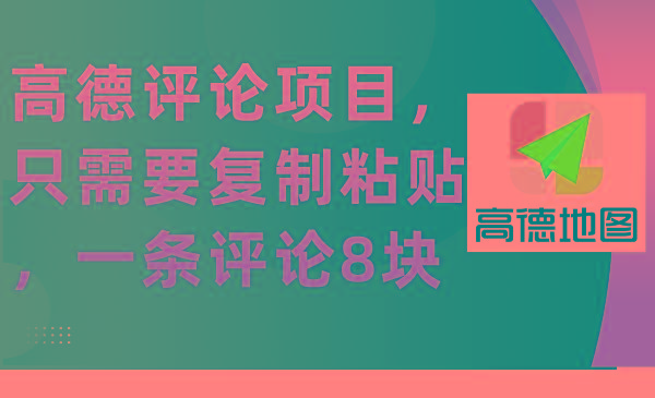 (9306期)高德评论项目，只需要复制粘贴，一条评论8块-冒泡网