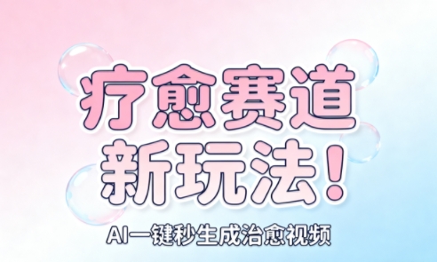 0326b3206b00d261af251e7677beaaeb.jpeg AI+疗愈+一键生成,一分钟一条素材,每天想要多少素材就多少素材,矩阵做,月入1W
