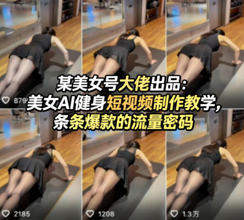 某美女号大佬出品：美女AI健身短视频制作教学，条条爆款的流量密码-冒泡网