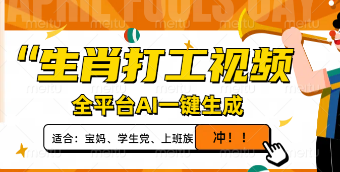 生肖打工视频，全平台AI一键生成，单日变现1000+，轻松打造爆款视频！-冒泡网