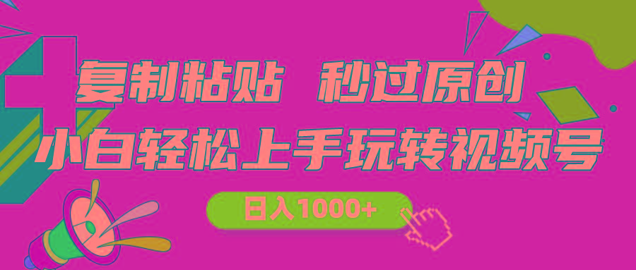 视频号新玩法 小白可上手 日入1000+-冒泡网
