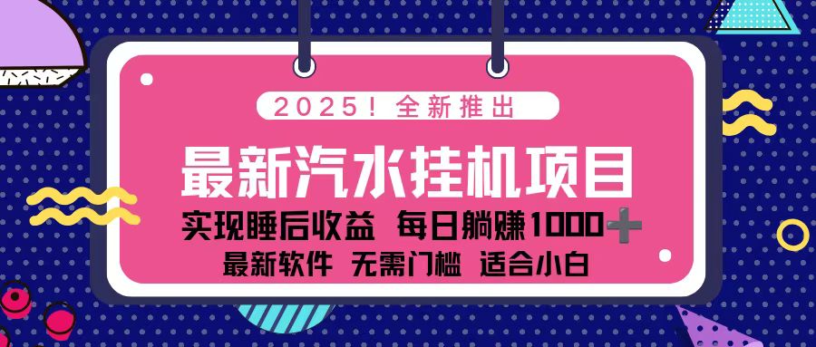 2025最新汽水音乐挂机项目 每天几分钟 轻松上w-冒泡网