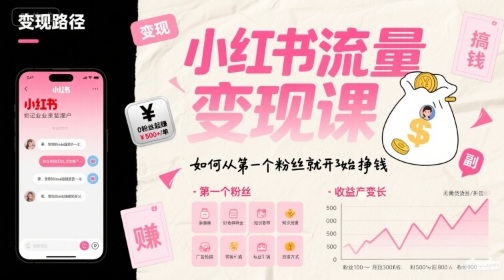 小红书流量变现课，如何从第一个粉丝就开始挣钱-冒泡网