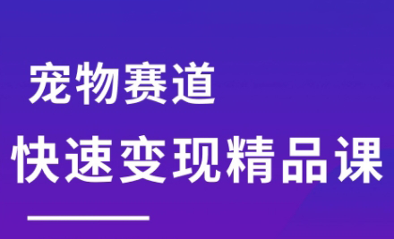 刘校长·宠物赛道快速变现精品课-冒泡网
