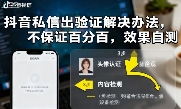 抖音私信出验证解决办法，不保证百分百，效果自测-冒泡网