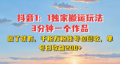 DY独家1：1搬运玩法，3分钟搞定一个作品，千粉万粉账号包回收，单号日收益2张【揭秘】-冒泡网