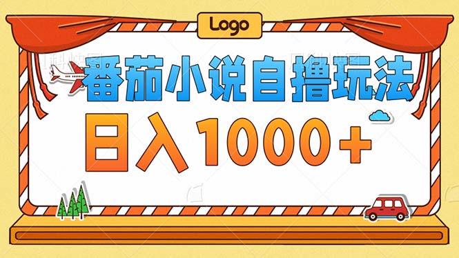 番茄小说零成本自撸玩法，每天1000+，不看播放量，不看视频质量-冒泡网