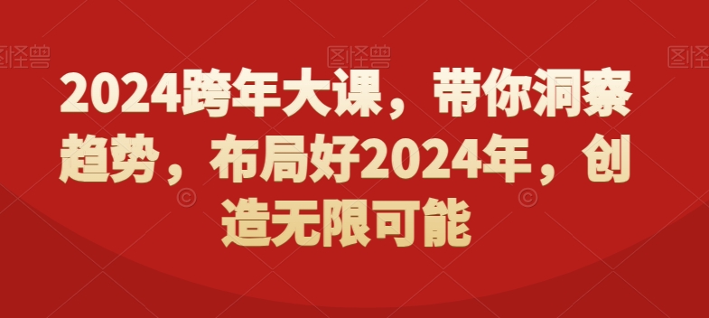 2024跨年大课，​带你洞察趋势，布局好2024年，创造无限可能-冒泡网