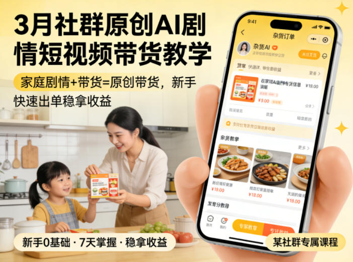 3月某社群原创AI剧情短视频带货教学，家庭剧情+带货=原创带货，新手也能快速出单稳拿收益(更新)-冒泡网