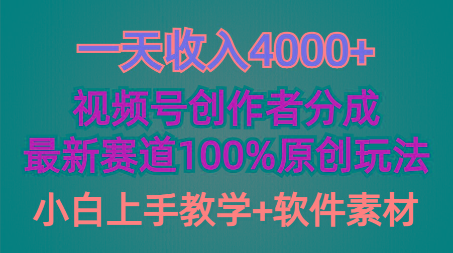(9694期)一天收入4000+，视频号创作者分成，最新赛道100%原创玩法，小白也可以轻…-冒泡网