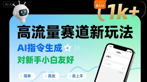 日入1k+的高流量赛道新玩法，AI指令生成，对新手小白友好【附带指令词】-冒泡网