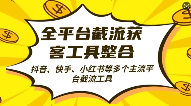 全平台截流获客工县整合全自动引流，日引2000+精准客户【揭秘】-冒泡网