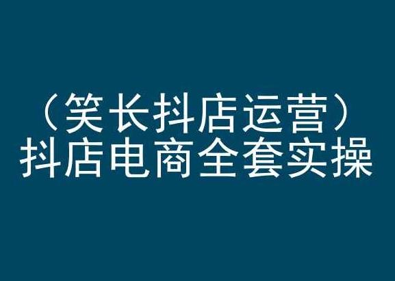 笑长抖店运营，抖店电商全套实操，抖音小店电商培训-冒泡网