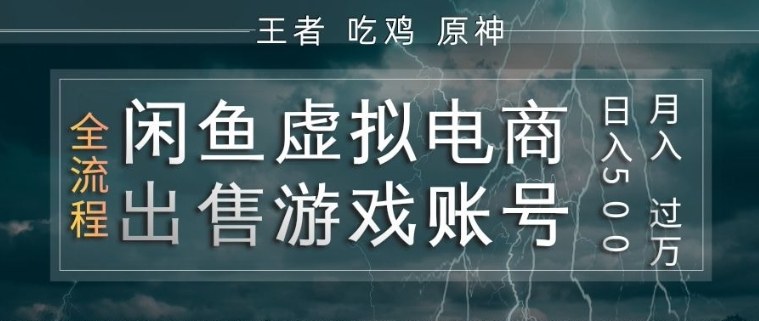 闲鱼虚拟电商之出售游戏账号，操作简单，月入1W+，全流程操作教学【揭秘】-冒泡网