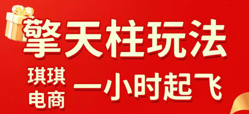 拼多多擎天柱玩法，从起链接逻辑、直通车考核、裂变商品等实操维度，教你快速起店且稳定获流(更新2026年6月)-冒泡网