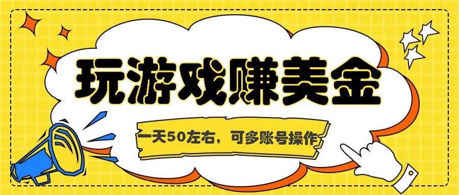 海外赚钱台子，玩游戏+问卷任务赚美金，一天50左右，可多账号操作-冒泡网