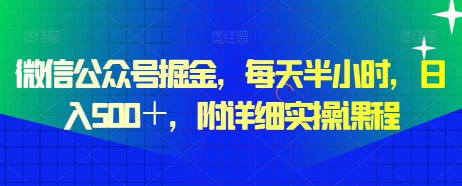 微信公众号掘金，每天半小时，日入500＋，附详细实操课程-冒泡网