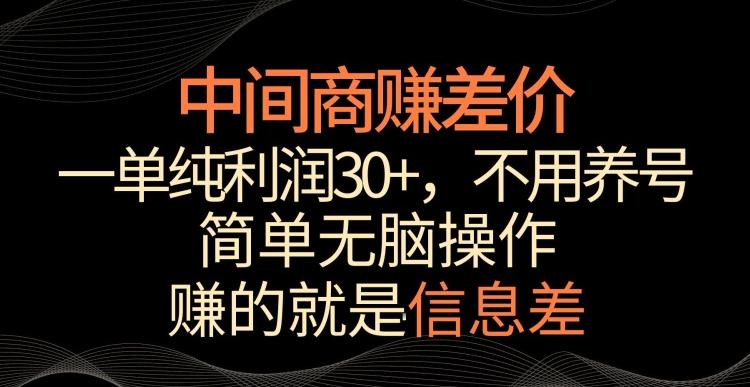 中间商赚差价，一单纯利润30+，简单无脑操作，赚的就是信息差，轻轻松松日入1000+【揭秘】-冒泡网