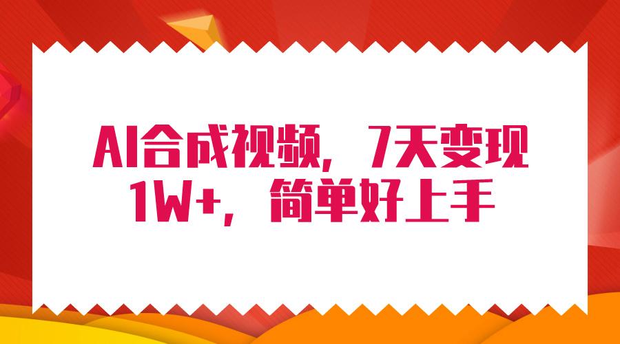 (9856期)4月最新AI合成技术，7天疯狂变现1W+，无脑纯搬运！-冒泡网