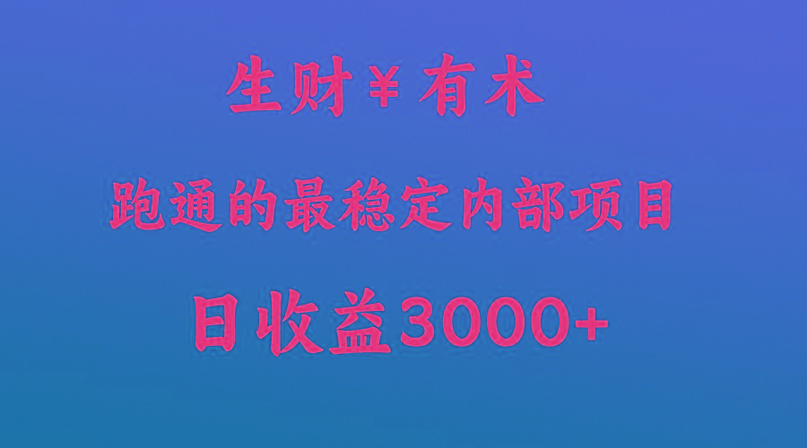 04d194a341a69520b55475e962f39d2c.jpeg 高手赚钱的秘密,生财有术跑通的最稳定内部项目,每天收益几千+,月入过N万,你不…