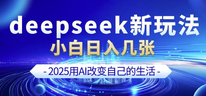 deepseek+剪映新玩法，小白一天也可轻松入几张-冒泡网