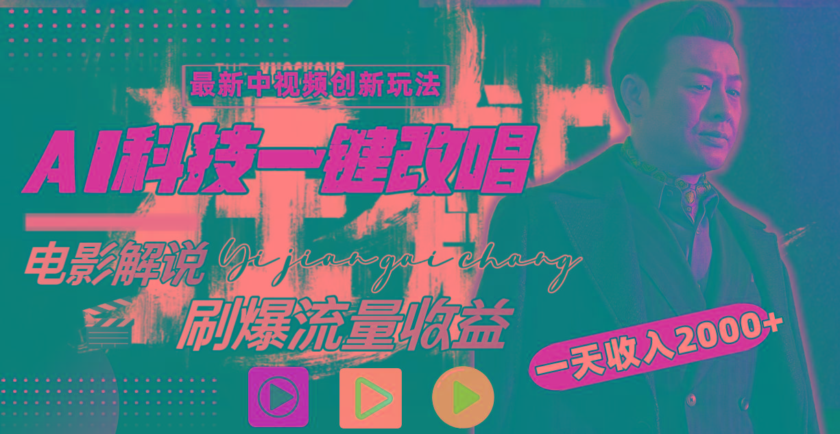 04e53167f09c92c9180f5b612c70048b.jpeg 一天收入2000+,最新中视频创新玩法,用AI科技一键改唱影解说 刷爆流量收益