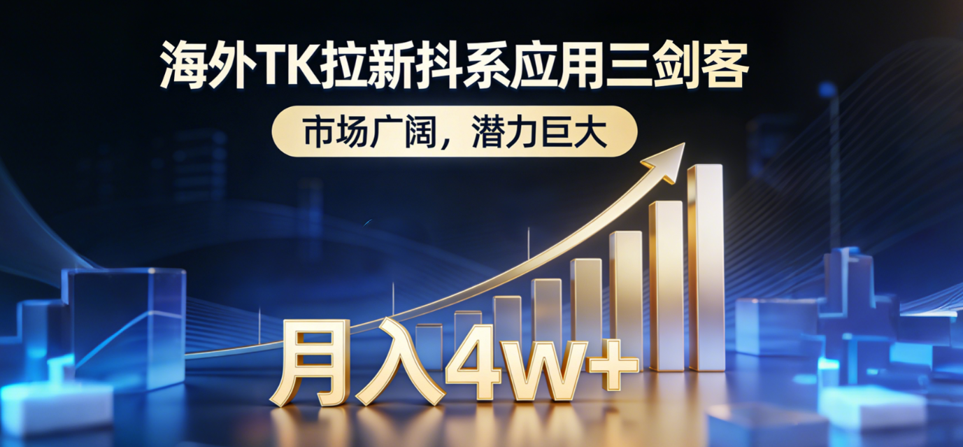 海外TK拉新抖系应用三剑客，市场广阔，潜力巨大，月入1w+-冒泡网