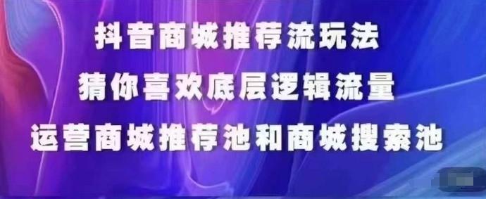 抖音商城运营课程，猜你喜欢入池商城搜索商城推荐人群标签覆盖-冒泡网