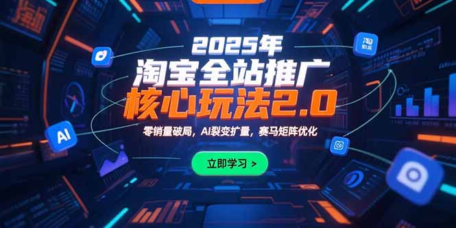 2025年淘宝全站推广核心玩法2.0：零销量破局，AI裂变扩量，赛马矩阵优化-冒泡网