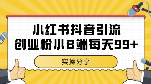 小红书抖音创业粉，小B端粉自热，日引99+的一个玩法【揭秘】-冒泡网