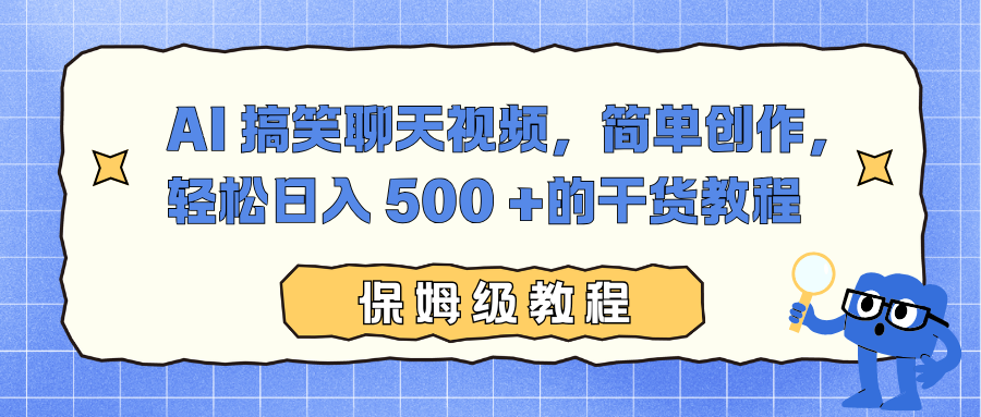 AI 搞笑聊天视频，简单创作，轻松日入 500 +的干货教程-冒泡网