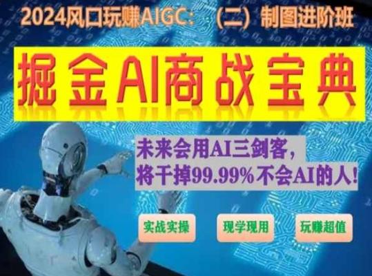 掘金AI商战宝典进阶班：如何用AI绘画设计(实战实操 现学现用 玩赚超值)-冒泡网