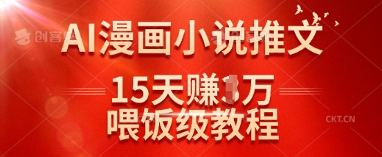 在抖音做AI漫画小说推文，15天挣了1w，喂饭级教程来了-冒泡网