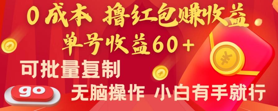 全新平台，0成本撸红包赚收益，单号收益60+，可批量复制，无脑操作，小白有手就行【揭秘】-冒泡网