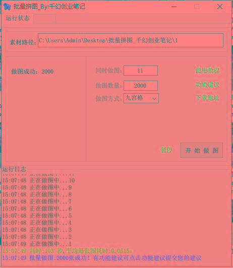 0552ec919e0bb743c23797bdc3cd3121.jpeg (9263期)小红书图文矩阵批量做图工具!日做几十万张原创图,矩阵帮手