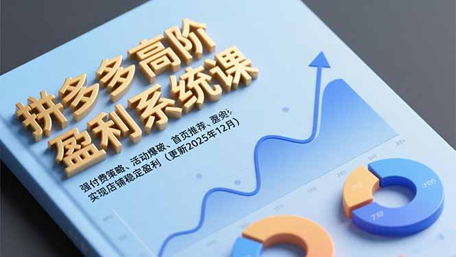 056456043c75aa911b169764ec200842.jpeg 拼多多高阶盈利系统课,强付费策略、活动爆破、首页推荐,实现店铺稳定盈利(更新12月