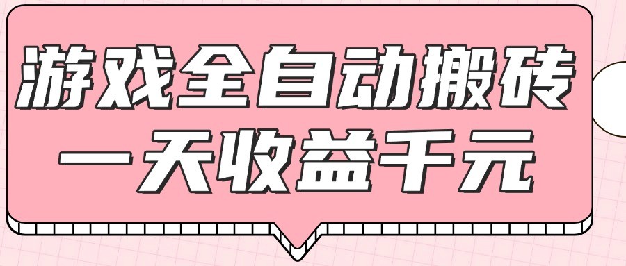 游戏全自动打金搬砖，一天收益1000+，0基础无脑操作-冒泡网