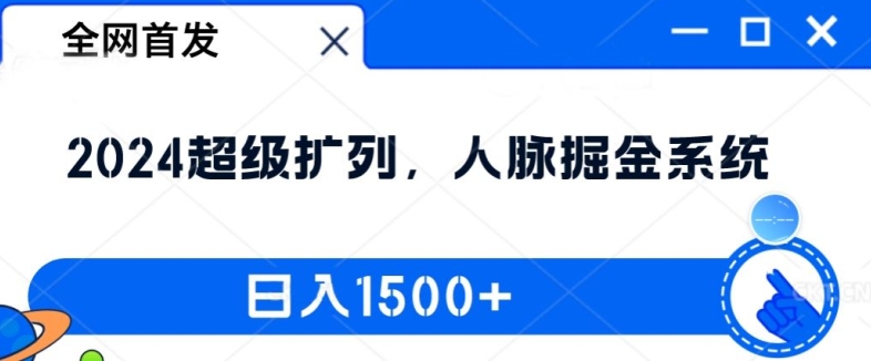 全网首发：2024超级扩列，人脉掘金系统，日入1.5k【揭秘】-冒泡网