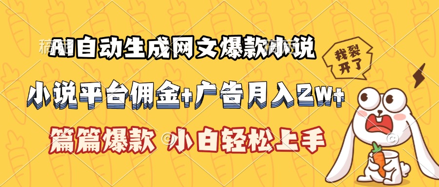 AI自动生成网文爆款小说，小说平台佣金加广告月入2w+，篇篇爆款，小白…-冒泡网
